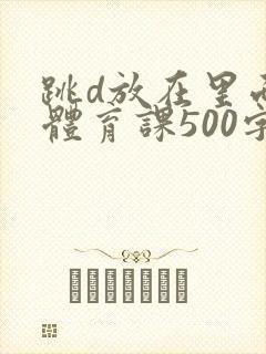 跳d放在里面上体育课500字
