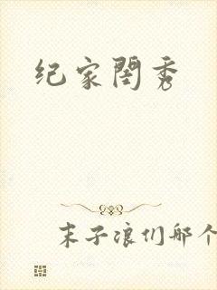 纪家闺秀