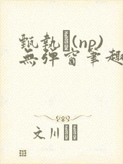 甄执�(np)无弹窗笔趣阁最新章节