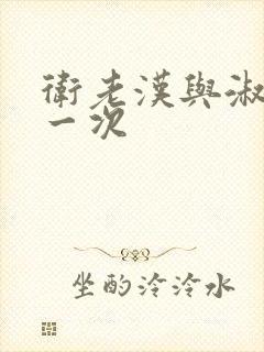 卫老汉与淑蓉第一次封面