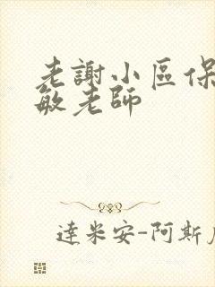 老谢小区保安赵敏老师