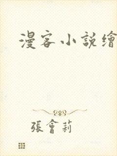 漫客小说绘封面