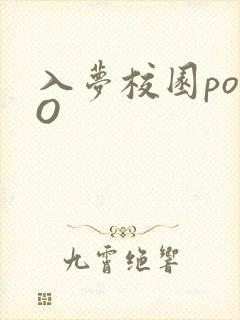 入梦校园poPO