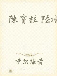 陈宝柱 陆冰嫣
