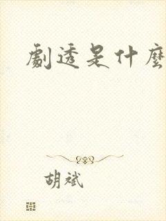 剧透是什么意思封面