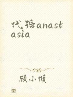 代号anastasia