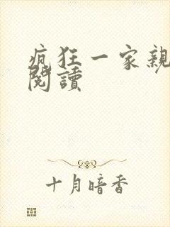 疯狂一家亲全文阅读封面