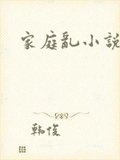 家庭乱小说
