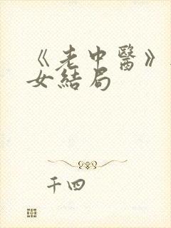 《老中医》无脉女结局封面