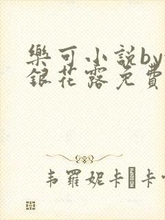 乐可小说by金银花露免费阅读