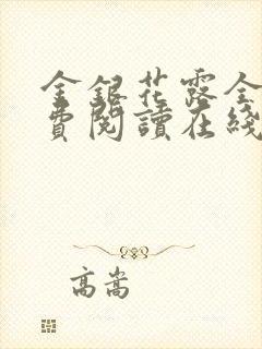 金银花露全文免费阅读在线