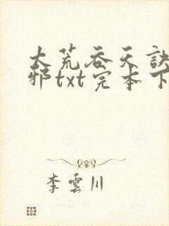 太荒吞天诀柳无邪txt完本下载