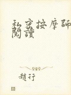 私密按摩师小说阅读