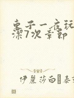 东子一夜玩弄白洁7次章节