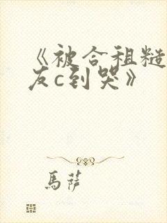 《被合租糙汉室友c到哭》