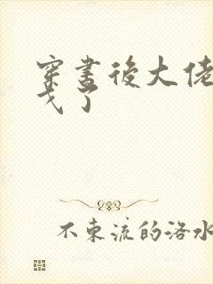 穿书后大佬们倒戈了