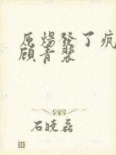 原炀发了疯的顶顾青裴