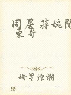 同居 蒋婉闻烬 东哥封面