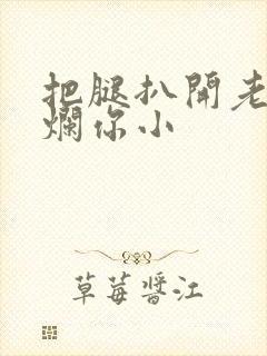 把腿扒开老子臊烂你小