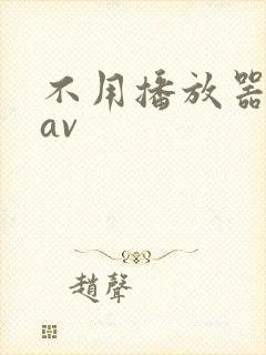 不用播放器的gav