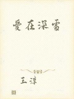 爱在深处