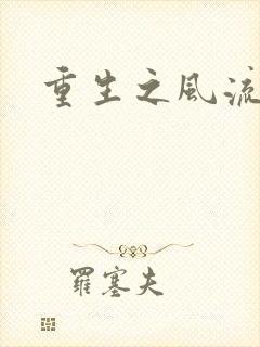 重生之风流一生封面