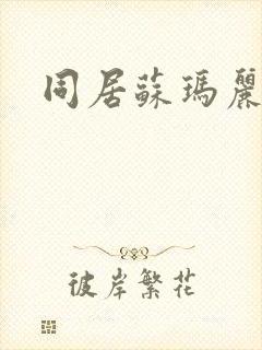 同居苏玛丽封面