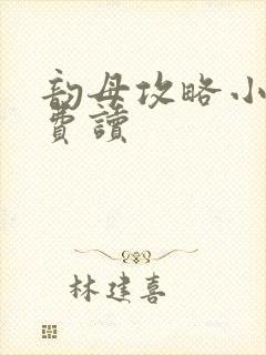 韵母攻略小说免费读