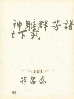 神雕群芳谱txt下载