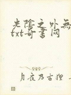光阴之外无错版txt奇书网