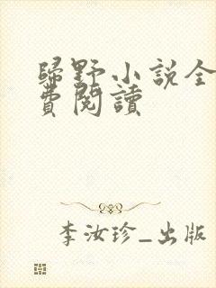 归野小说全文免费阅读