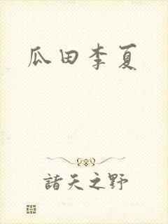 瓜田李夏