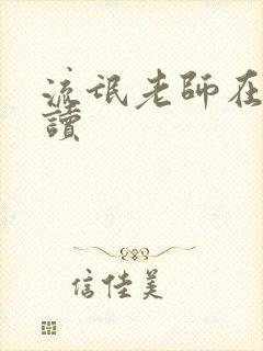 流氓老师在线阅读