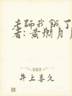 老师我饿了 作者: 黄焖月月子