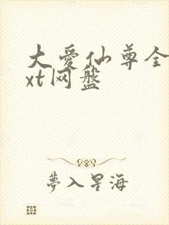 大爱仙尊全文txt网盘