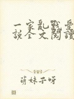 一家乱战爱莲小说全文阅读
