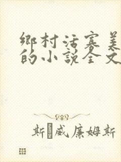 乡村活寡美人沟的小说全文免费阅读的