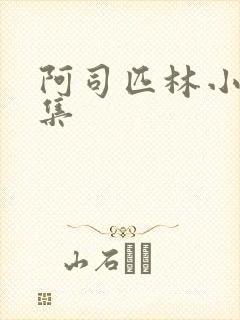 阿司匹林小说合集