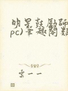 明星鼓励师(npc)笔趣阁类似