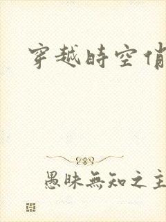 穿越时空俏娇娃