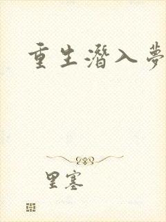 重生潜入梦
