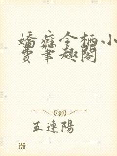 娇瘾令栖小说免费笔趣阁封面