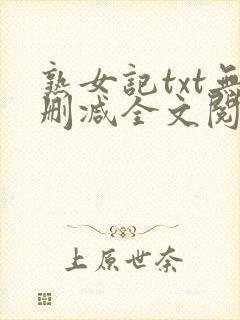 熟女记txt无删减全文阅读免费