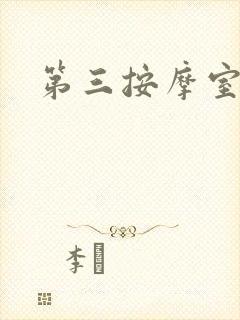 第三按摩室