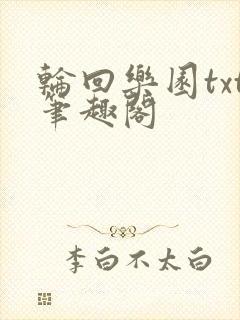 轮回乐园txt笔趣阁