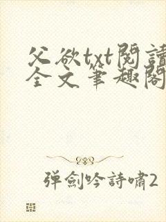 父欲txt阅读全文笔趣阁