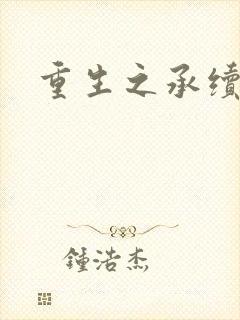 重生之承续封面