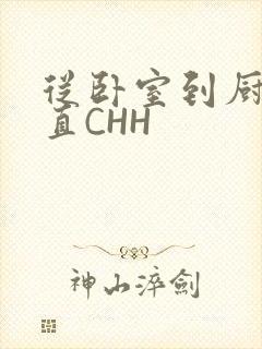 从卧室到厨房一直CHH封面