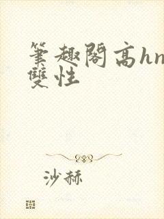 笔趣阁高hnp双性封面