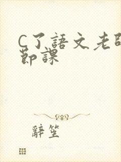 C了语文老师一节课封面